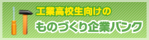 ものづくりバンク