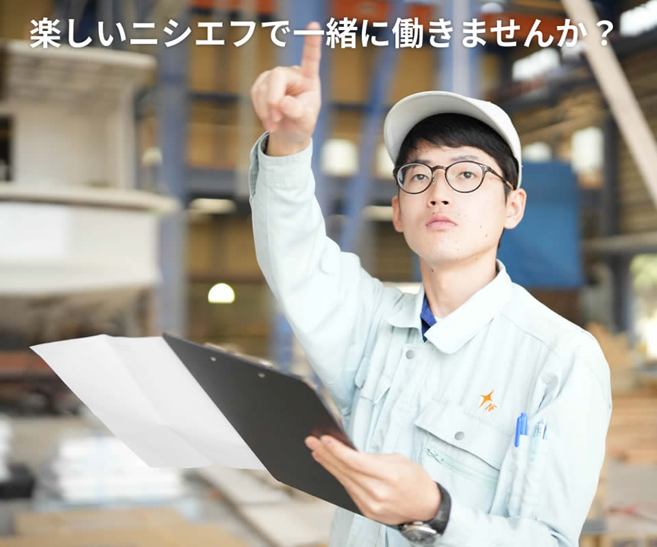 楽しいニシエフで一緒に働きませんか?